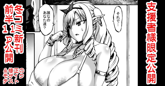 FANBOX支援者様向けに冬コミ新刊の前半11pを公開してます↓
https://t.co/RCsJbdo8fO

DL版のモザイクテストとして黒線処理、モザイク処理の2パターンがあります 