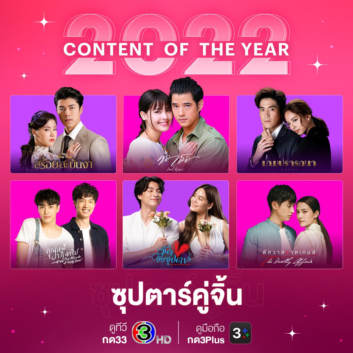 Ch3Plus's tweet photo. 🎊 มัดรวมคู่นักแสดงเคมีหวาน กับ “ซุปตาร์คู่จิ้น” ใน Content of the Year 2022 สายจิ้นเตรียมพายเรือ ลุ้นทุก EP. ได้เลย! 🥰

💘 เลิฟคู่ไหนไปดูเลย CONTENT OF THE YEAR 2022 ซุปต���ร์คู่จิ้น ทุกเรื่องแบบจัดเต็มใน 3Plus หรือไปพบกับแก๊งซุปตาร์คนอื่นๆ ได้ในเว็บไซต์ https://t.co/ZqS2azwuVH https://t.co/shLERp9WM2