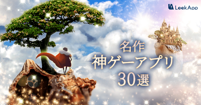 lookapp_games's tweet photo. ＼ 無課金でハマる神アプリ厳選30選 ／

リセマラ・無課金でもトコトン遊べて確実にハマってしまうアプリの最新ランキングを厳選ご紹介！

ゲームアプリ専門のランキングサイトだからあなた好みのアプリがきっと見つかる！まずは無料DLから