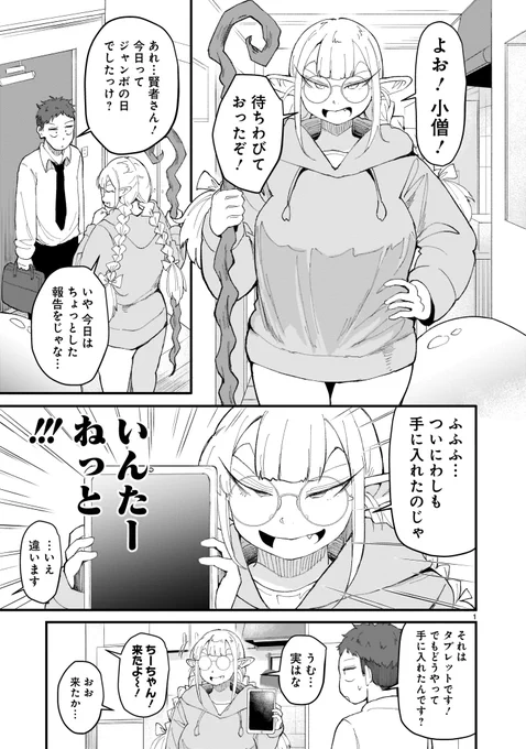 🧝‍♀️たんけんはっけんぼくの異世界エルフさん🧝‍♀️
最新話の第5話が公開されました!

お家で知の賢者とミミの3人でドタバタしたり、謎の居酒屋チェーン竜貴族(どらきぞく)でわいわいします!ドラゴン娘も出てくるよ🐉🐉🐉

よろしくお願いしますー!!!!!

https://t.co/vamzv3tpJh 