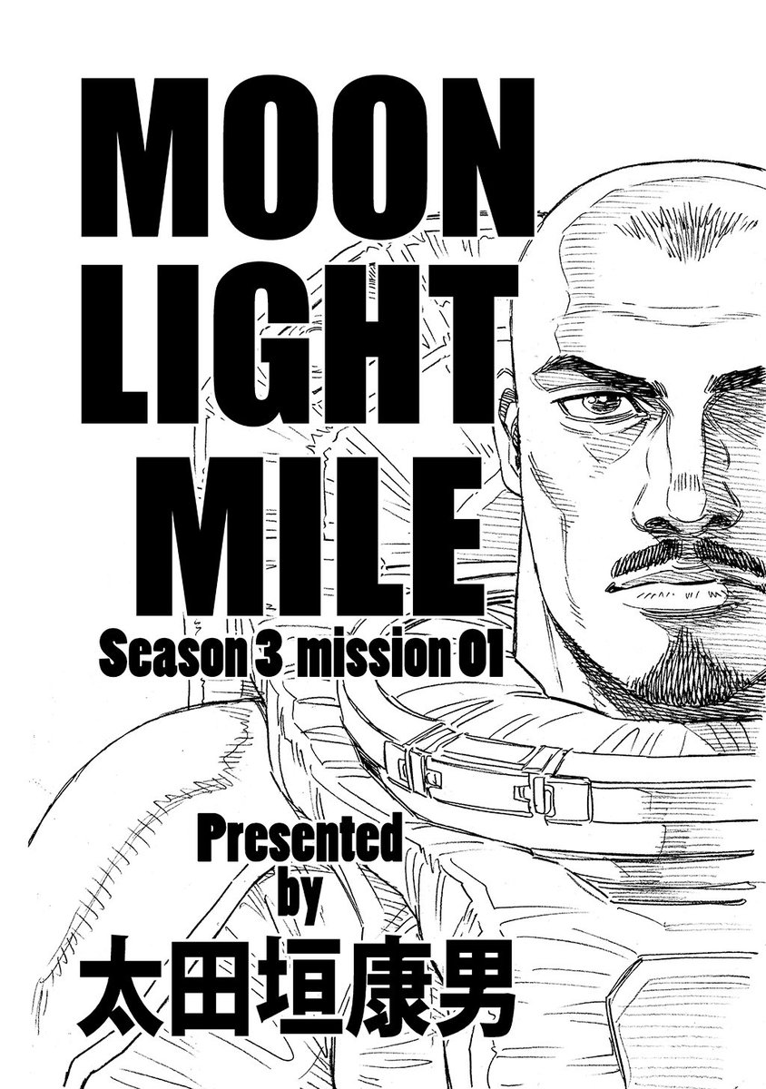 MOONLIGHT MILE 第3部! 