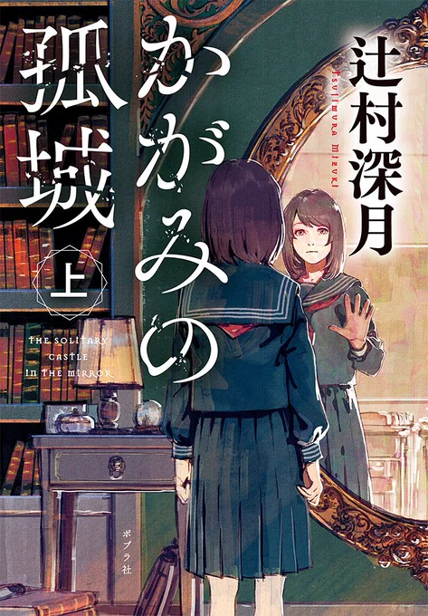 \映画 #かがみの孤城 🏰🐺/ いよいよ本日より全国の映画館にて公開🪞✨   2018年本屋大賞受賞、累計160万部突破のベストセラー! #辻村深月 さんの『かがみの孤城』が待望の劇場アニメ化です✨✨  ぜひ劇場でお楽しみください🐺✨