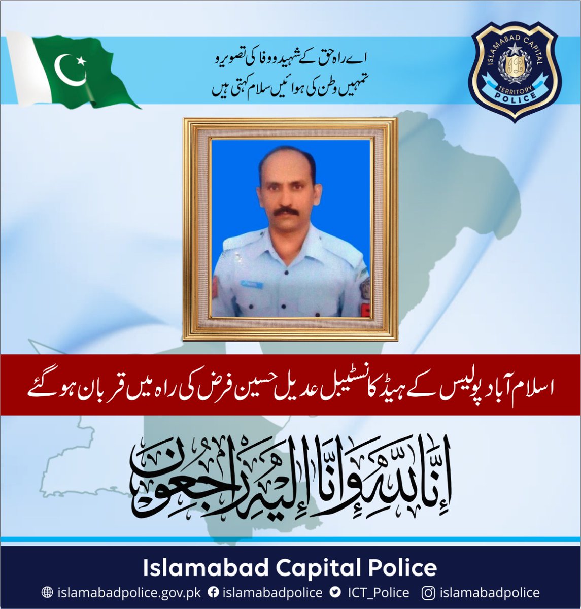 abrar3_chaudary's tweet photo. اے راہ حق کے شہیدو وفا کی تصویرو
تمہیں وطن کی ہوائیں سلام کہتی ہیں
#PoliceMartyrs #ICTP #IsbPoliceMartyrs https://t.co/rXIipcnJ1l