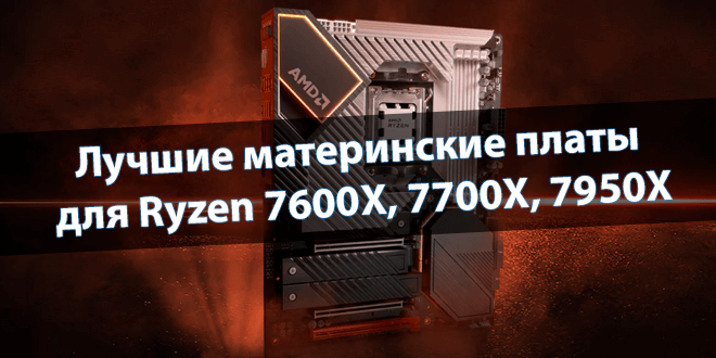 OfficialWindd's tweet photo. ⏩ #Windd #HowTo #AMD #Ryzen #Review #MSI #ASUS #Gigabyte
✅ Лучшие материнские платы для Ryzen 5 7600X, 7 7700X, 9 7950X
https://t.co/XksbMwSDOD https://t.co/W53TXv66wp