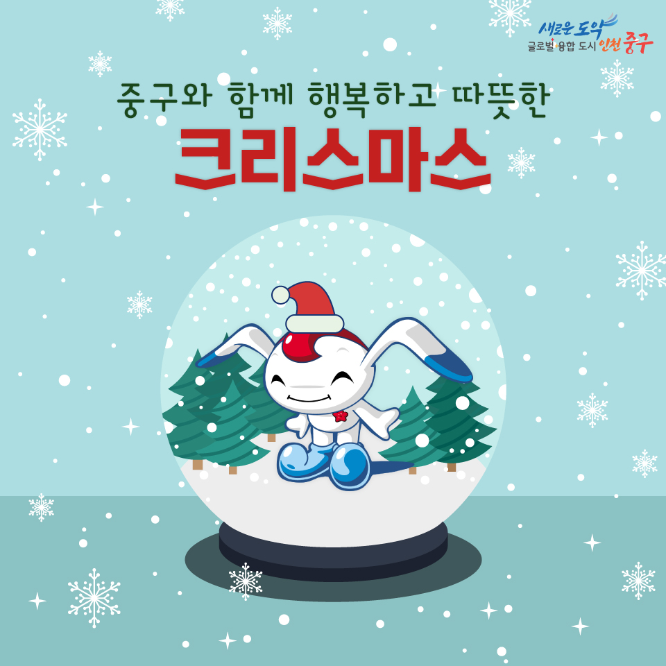 12월 25일, 오늘은 #크리스마스

듣기만 해도 설레는 '크리스마스'☃

오늘은 모두모두 행복하고 따뜻한
하루를 보내시길 바랍니다(●ˇ∀ˇ●)

2023년도 인천 중구와 함께 해요!
-
#나는지금중구 #인천중구 #인천중구청 #크리스마스 #연말 #연말여행 #크리스마스여행