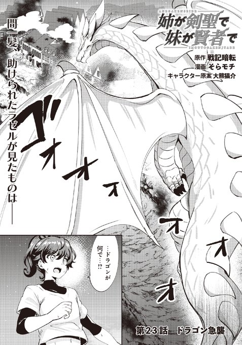 『#姉が剣聖で妹が賢者で』の23話前半が更新されました!!よろしくお願いします!

ピッコマ:https://t.co/bIZs2eqP7M
コミックポルカ:https://t.co/TracjzfoTV

ポルカのリンクのほう間違えてましたのでアップしなおしました! 