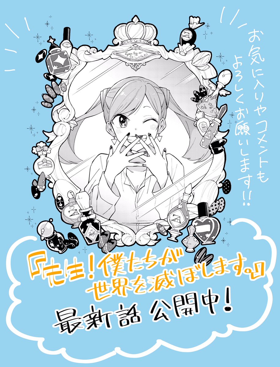 【更新告知】『先生!僕たちが世界を滅ぼします。』の最新話が公開されました!よろしくお願いします!!
次回6話でシャオ編クライマックス!次回更新は1月14日予定です!!
https://t.co/KIjUHOXMih  #マンガUP 