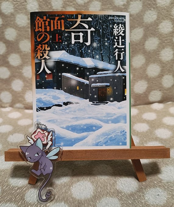 斜め屋敷の犯罪 の評価や評判 感想など みんなの反応を1日ごとにまとめて紹介 ついラン