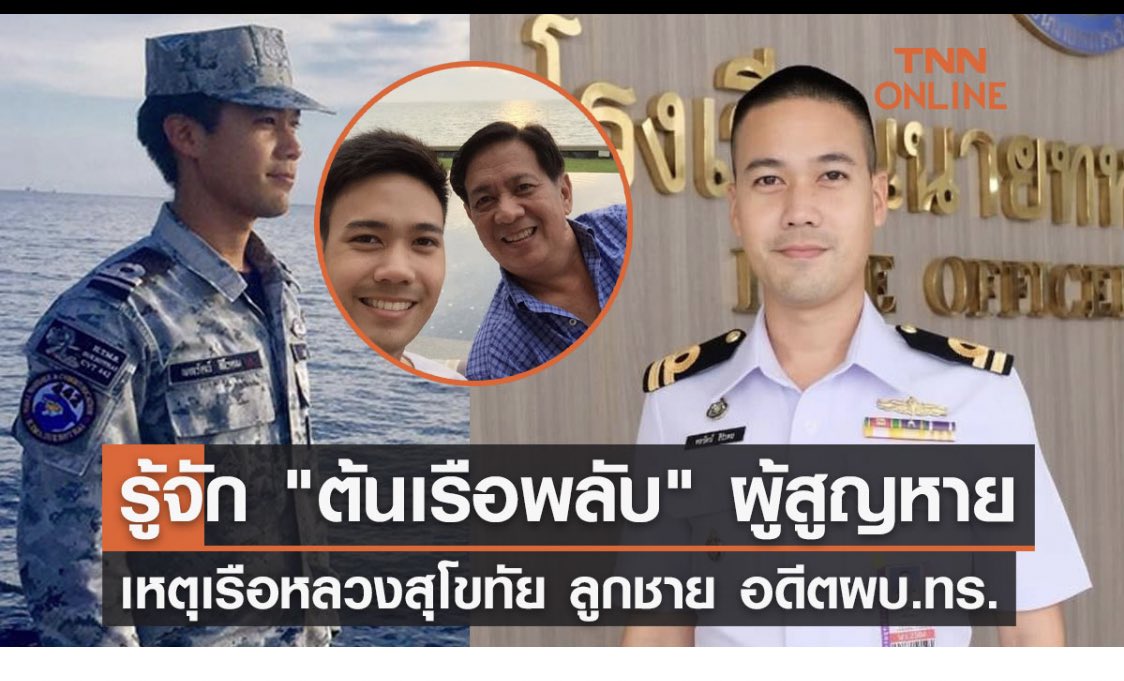 KanJana7788's tweet photo. ภาวนา 🙏 ขอให้เจอ แบบปลอดภัย “ต้นเรือพลับ” #เรือหลวงสุโขทัย #เรือหลวงสุโขทัยล่ม 

https://t.co/wZjXkqdCuu https://t.co/PiPcOeXaeX