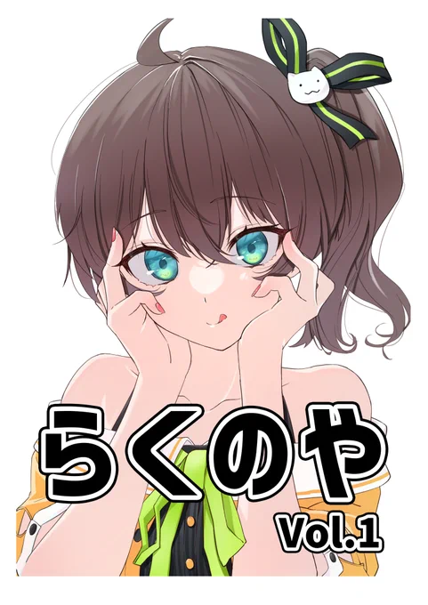 コミックマーケット101
12/30金曜日【東B-32a】サークル「らくのや」でイラスト集出します!
初参加なので近くを通ったついでにでも手に取ってくれたら嬉しいです!!

#C101お品書き  #C101 