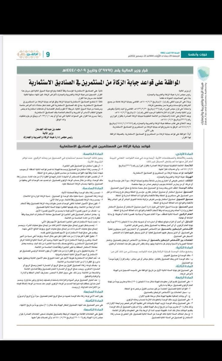 khalid_o_z's tweet photo. نُشر اليوم قرار وزير المالية رقم ٢٩٧٩١ والخاص بقواعد جباية الزكاة من المستثمرين في الصناديق الاستثمارية ،وبهذا تُحل أكبر القضايا الخلافية بين @Zatca_saوالمكلفين المستثمرين في الصناديق بحيث تُحسب الزكاة بناءً على القوائم المالية للصندوق ويسددها المستثمر بحسب نسبةملكيته في الصندوق https://t.co/ujNyg7Slvi