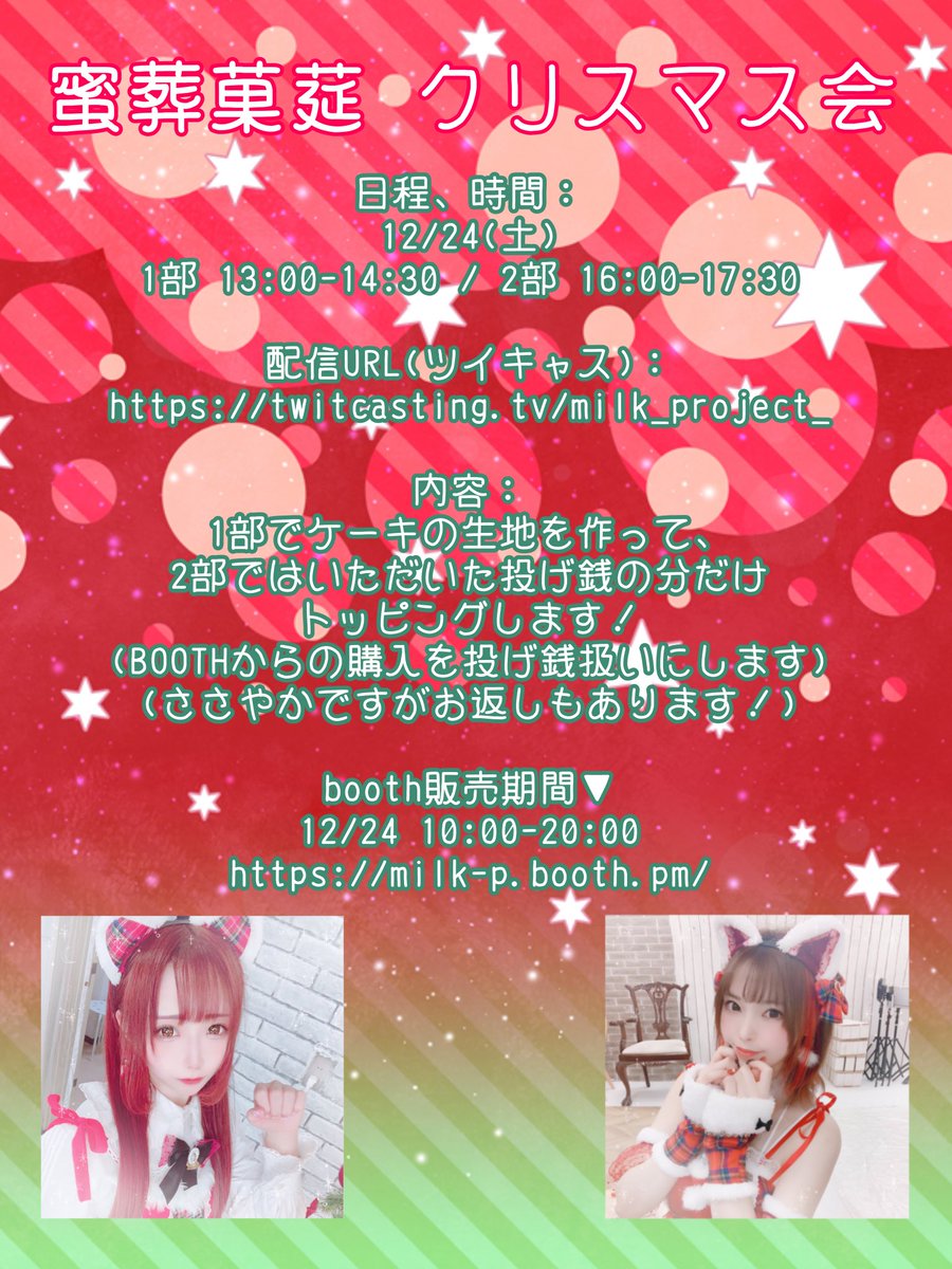 明日🎄💫
こはくちゃんとケーキ作りツイキャスします🎉
長めにやってるのでよかったらちょっと応援しにきてね〜(ᐢ ܸ. .ܸ ᐢ)՞ ՞

▽ ツイキャス
twitcasting.tv/milk_project_

▼ booth(明日10:00〜)
milk-p.booth.pm