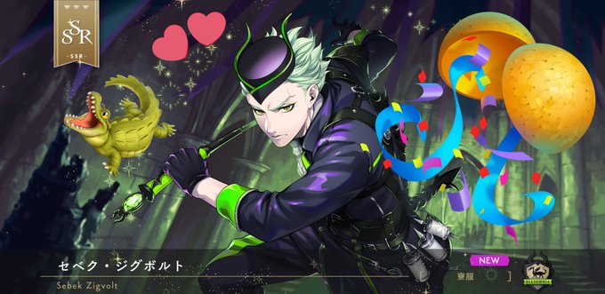 セベクくんやっと来た〜!うれしい〜! 