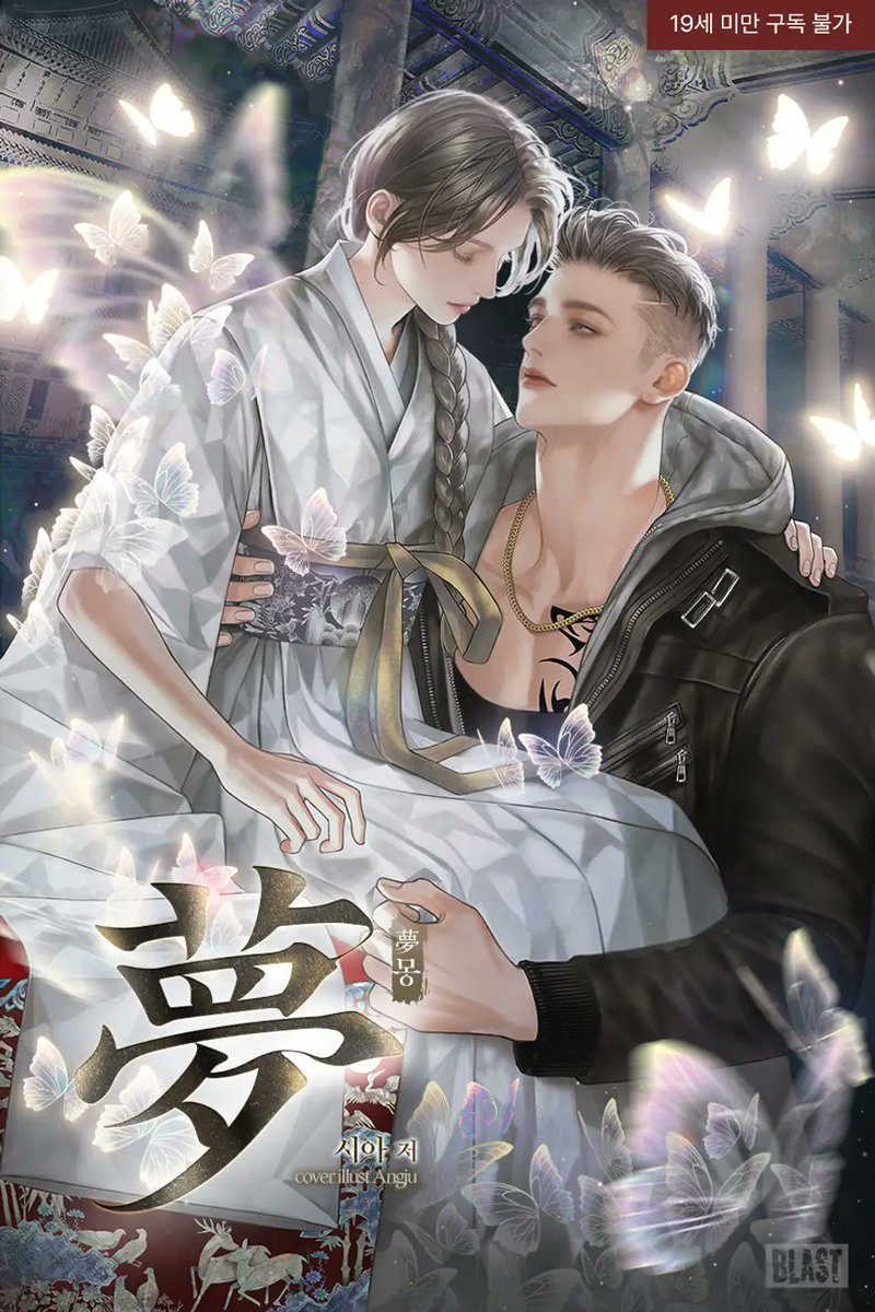 시아 작가님의 [몽(夢)] 표지를 작업했습니다. 리디북스에 런칭이벤트중이오니 많은 관심을 부탁드립니다.

ridibooks.com/books/38640022…