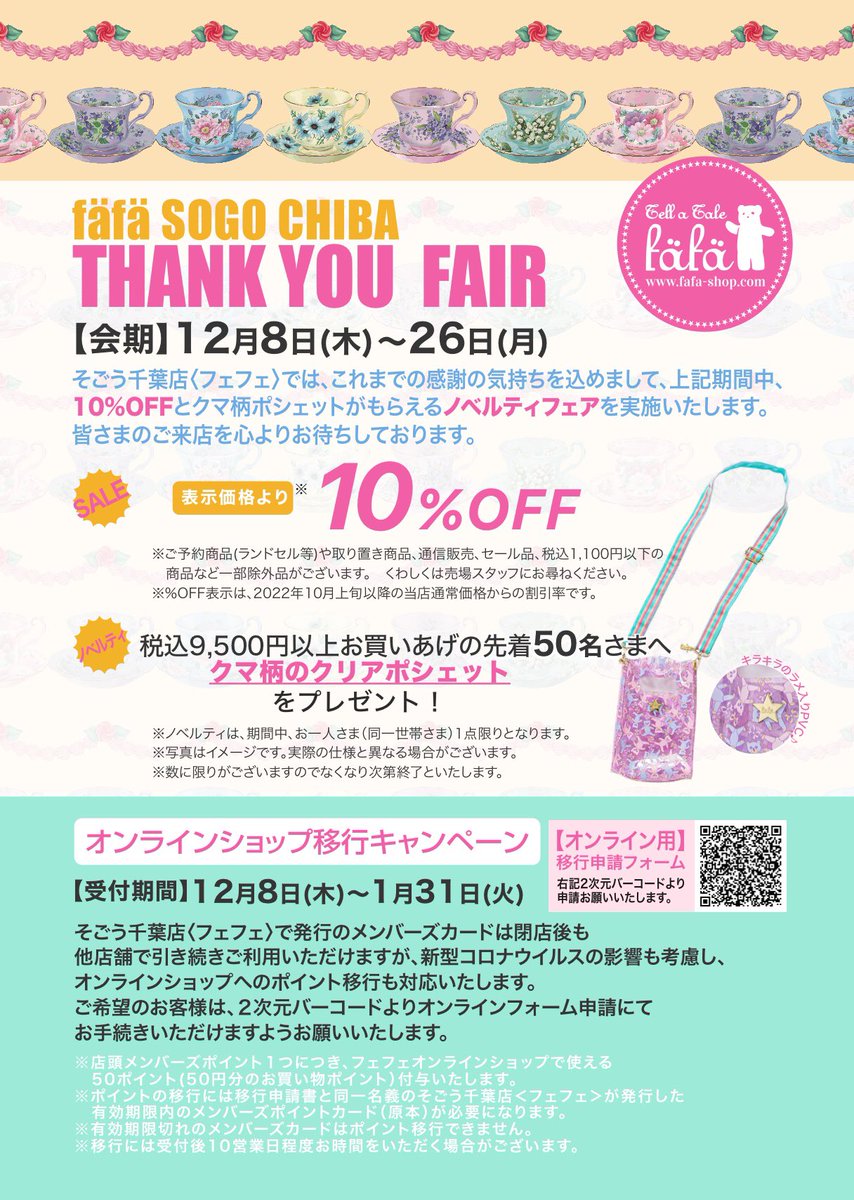 fafa_CHIBA's tweet photo. 🕊店舗閉店まであと3日🕊

営業終了まで残りわずか…💧💫

フェフェそごう千葉店ではこれまでの感謝の気持ちを込めて✨THANK YOU FAIR✨を開催中です🧸🎀

皆さまのご来店を心よりお待ちしております🎄🎈 https://t.co/uOFQEoOMJg