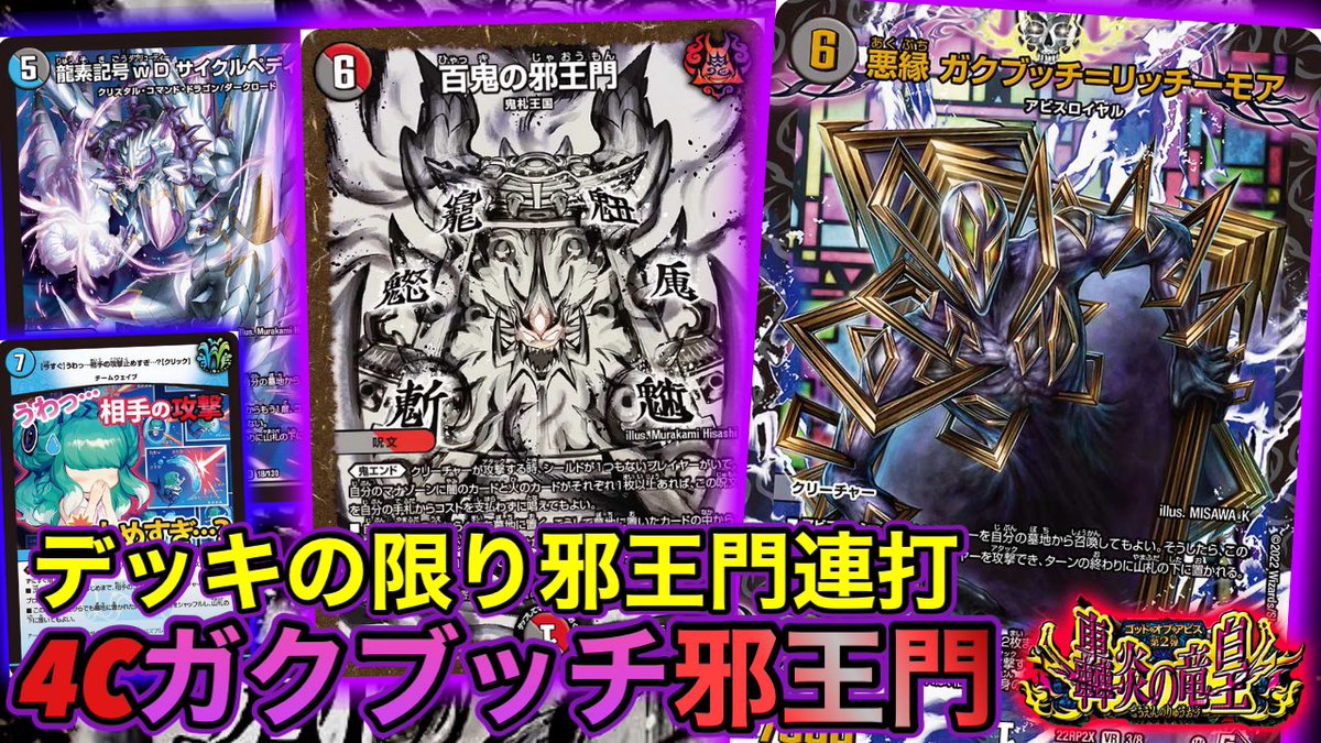 TMDMchannel's tweet photo. 本日は！4C邪王門に《悪縁ガクブッチ＝リッチーモア》を入れて邪王門を連打するデッキです！デッキ切れで邪王門を唱えられなくなるのをケアしてクリック入りなのもポイントです！是非〜！https://t.co/Bk2JksJtoU https://t.co/OU4Ogekg0g