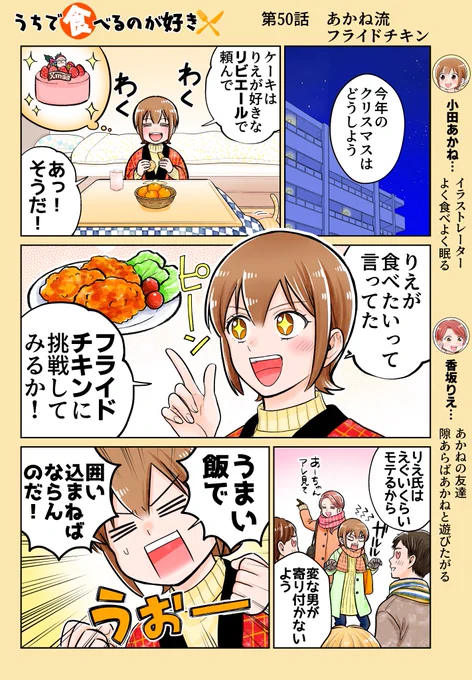 「第50話 あかね流フライドチキン」

クリスマスに向けてのレシピです🎄

衣にしっかり味をつけてダマを作ると旨味とザクザク感が増して「フライドチキン食ってるぜ!」って感じになるのでおすすめです🍗✨

作画協力 たけなかみき
※リプを辿ると過去回が読めます📖 