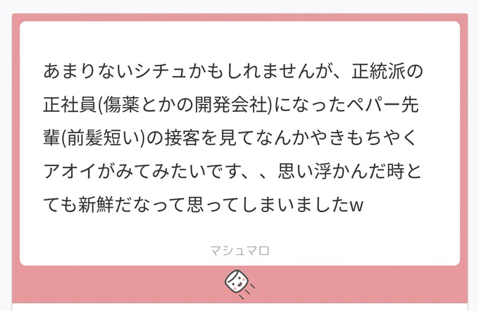 マロリクより正社員短髪ペパー先輩とヤキモチ妬くアオイちゃです〜
ストーリー性?そこになければ無いですね 