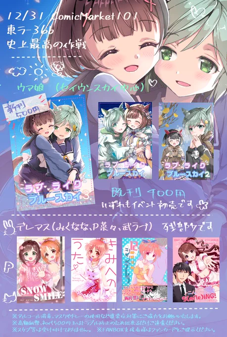 ⛄冬コミ(C101)おしながきです!
12/31土曜日"ラ"-36b「史上最高の作戦」です!(デレマススペースなのでお間違いなく…!)
新刊はウマ娘セイウンスカイ中心本です✨
メロンさんでの通販はこちら⇒https://t.co/mLDHmZfJeb
新刊既刊まとめ買いセット⇒https://t.co/GZ8A8904O8
リプ欄に続きます👉 