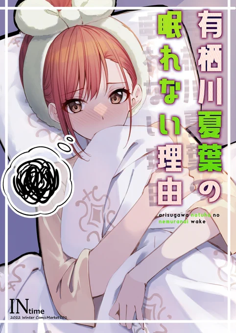 C101冬コミ新刊 有栖川夏葉の眠れない理由 #漫画 #C96 #有栖川夏葉 #アイドルマスターシャイニーカラーズ #シャニマス https://t.co/6kawlgYJyY 