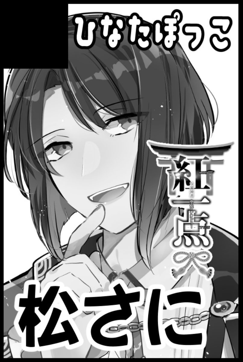 【COMIC CITY 東京 148 閃華の刻 42 】
スペースのお知らせ
東4ホール カ48b ひなたぽっこ
松さに・雨さに・雲さにの本があります!
涼太さん【@RY0ta_13 】と合体サークルしてます✨🙌
よろしくお願いいたします☺️💕