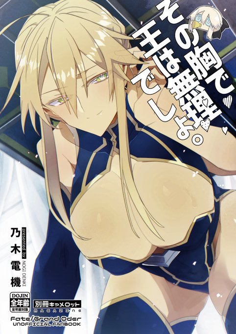 【C101(冬コミ)新刊告知】
カルデア側のモルトリ親子が聖都に散布した毒の効果は《性転換》!? キレるアグラヴェイン卿と獅子王の玉体のゆくえやいかに…な「嫌がらせ純愛(?)円卓スケベラブコメFGO本」です。通販のご予約はこちらから。
🍈https://t.co/W1wcSjMPYI
🐯https://t.co/1fUtHdx4qv 