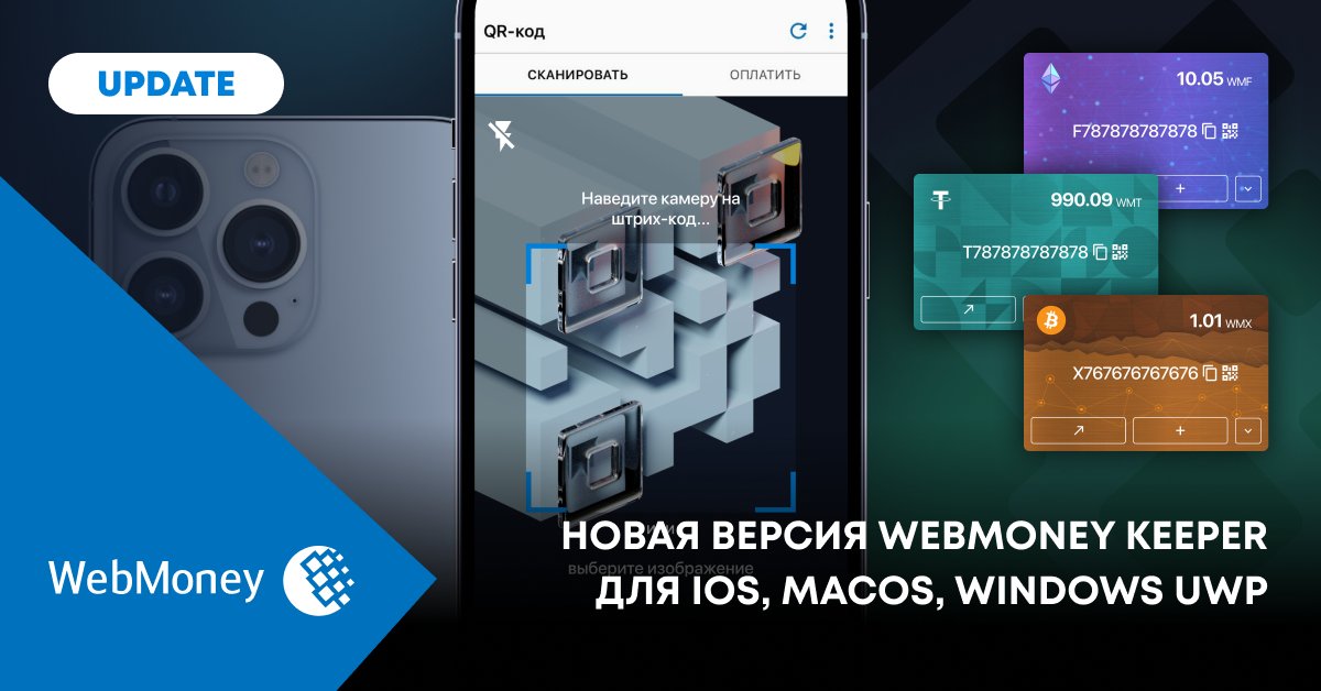 WebmoneyWallet's tweet photo. Новая версия WebMoney Keeper для iOS, macOS, Windows UWP  https://t.co/D7pcOeEl3t https://t.co/X6dCitoIVx