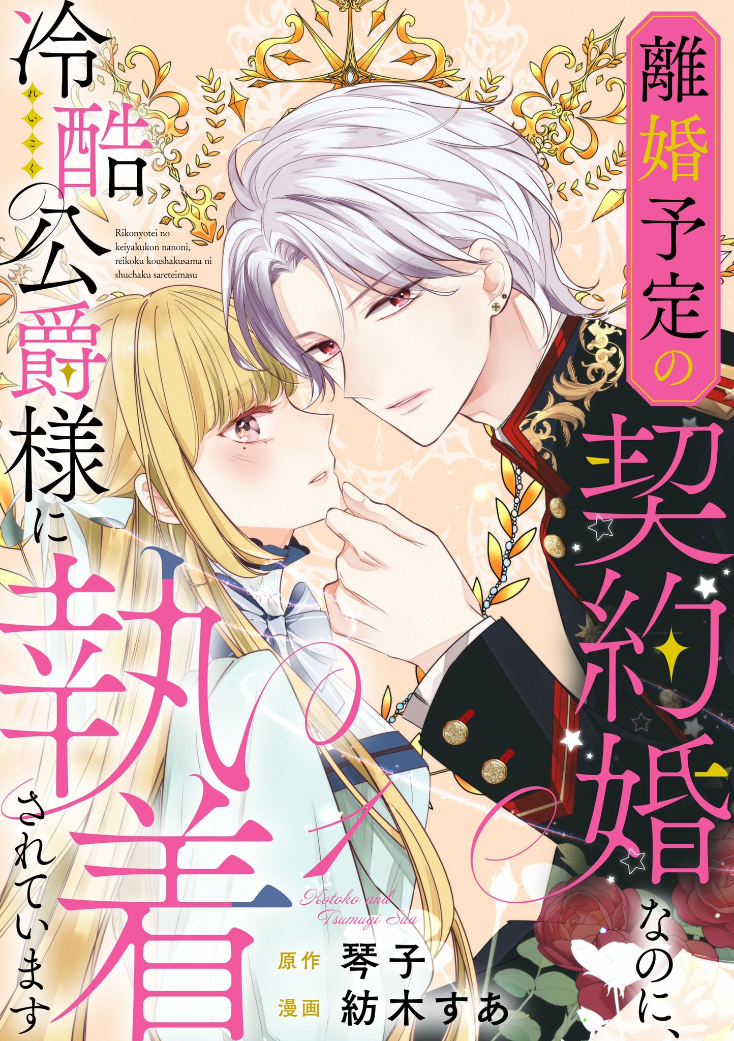 り*ご様 【Wサイン本】琴子/紡木すあ『離婚予定の契約婚なのに、冷酷公爵…』3巻 🌸本日発売🌸 紡木すあ先生による『離婚予定の契約婚なのに