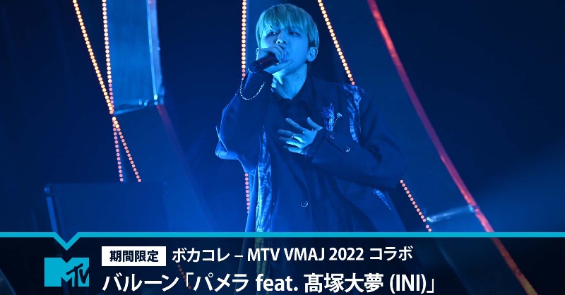 MTV_JAPAN's tweet photo. ／
🚨期間限定公開!
#髙塚大夢(#INI)の特別パフォーマンス💠✨
＼
「MTV #VMAJ2022-THE LIVE-」で披露された
髙塚大夢による #バルーン「#パメラ」の歌唱パフォーマンスを公開！

📣期間:12/25～6/24 
niconico:https://t.co/CKNXN83AbT
YouTube:https://t.co/FrlW3CaZ8o

@balloon0120 @official__INI