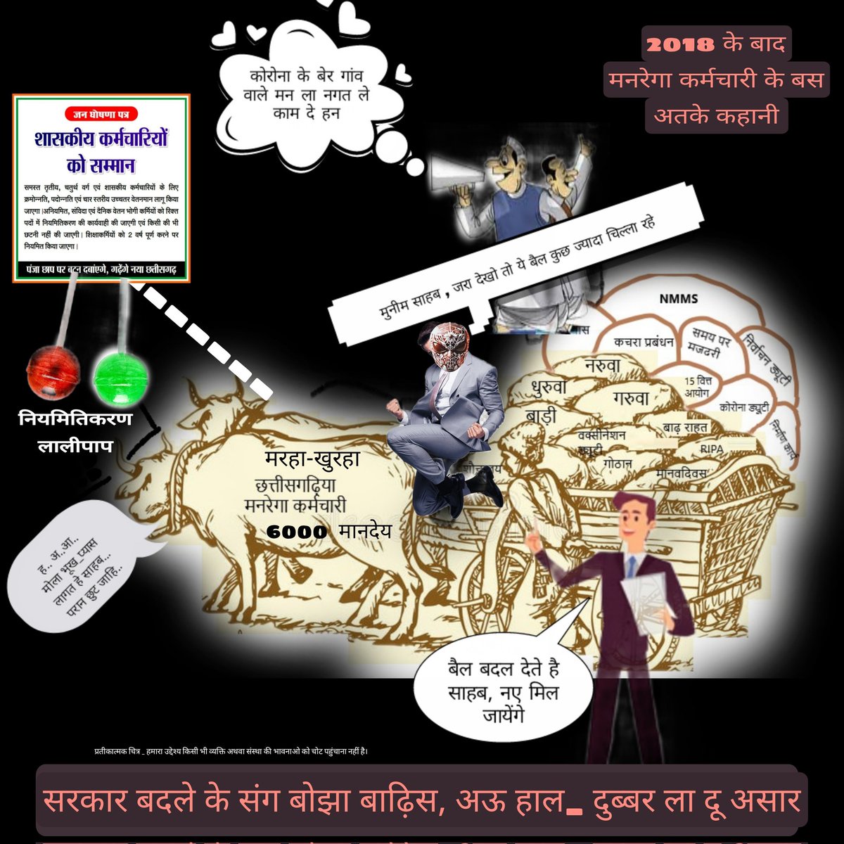 cgmgkm's tweet photo. छत्तीसगढ़ मे 2018 के बाद मनरेगा कर्मचारियो की कहानी

समझो तो दिल के छाले,
वरना पोस्टर समझकर नजरंदाज कर दीजिएगा?

#मनरेगाकर्मीमांगेन्याय

@INCIndia @INCChhattisgarh @RahulGandhi @priyankagandhi @Jairam_Ramesh @kharge @bhupeshbaghel @TS_SinghDeo @Kawasilakhma @kumari_selja @ANI https://t.co/RAs0e6nC62