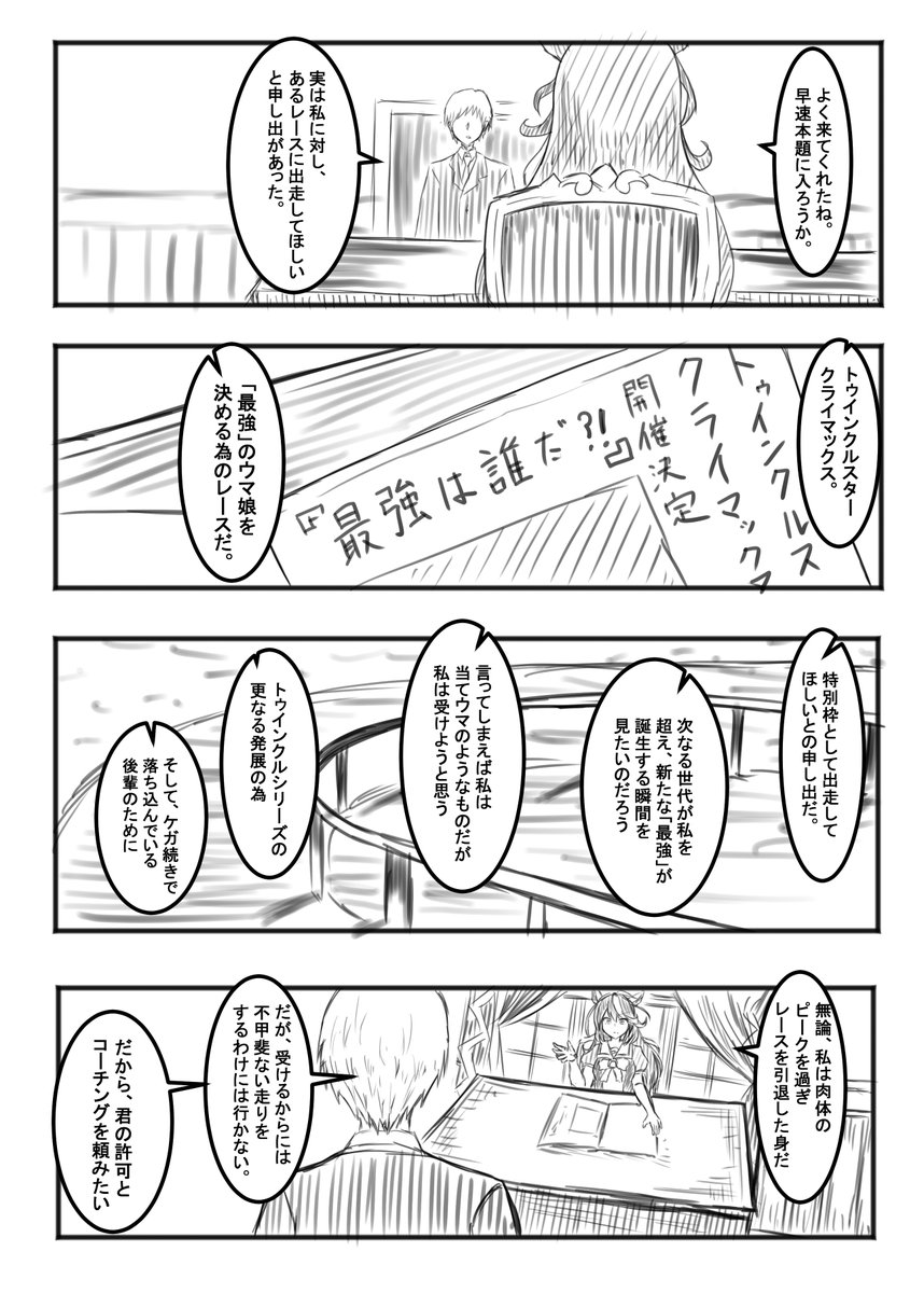 ウマ娘漫画「シンボリルドルフと『最強』の座」(1/3)
引退後のルドルフがクライマックスシナリオ決勝レースに挑むお話。
#ウマ娘 #シンボリルドルフ 