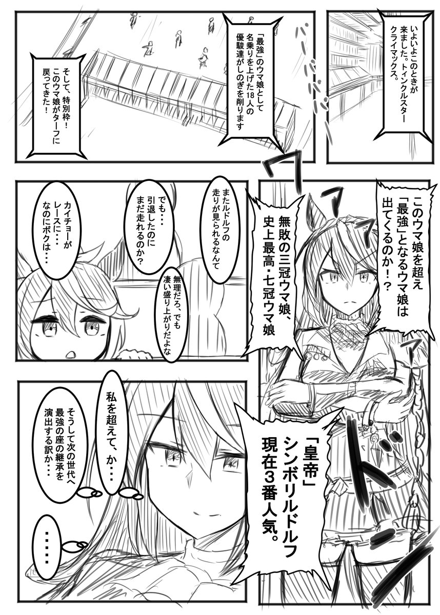 ウマ娘漫画「シンボリルドルフと『最強』の座」(1/3)
引退後のルドルフがクライマックスシナリオ決勝レースに挑むお話。
#ウマ娘 #シンボリルドルフ 