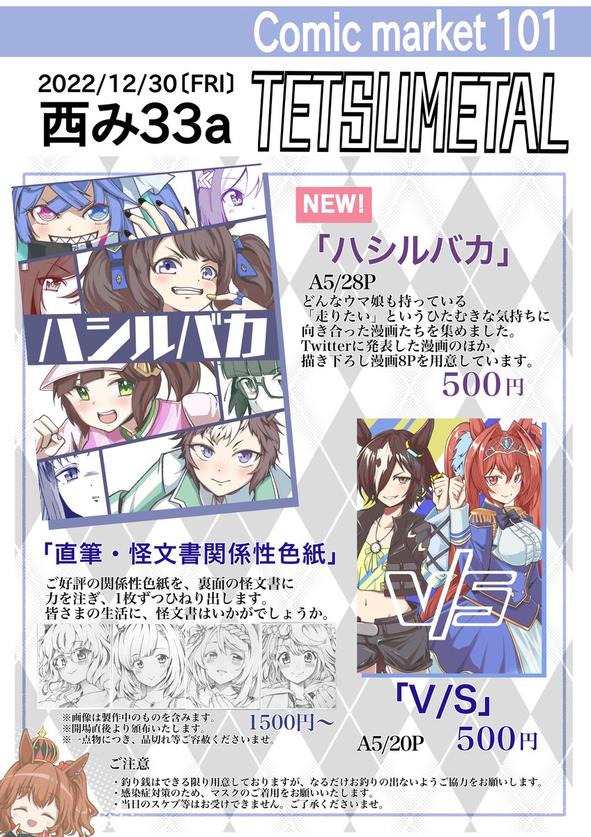 【#c101お品書き】
金曜日西み-33a「TETSUMETAL」にてお待ちしております!
今回それなりの数を刷っていますが、余った分は既刊とともに通販でお出しする予定です。
また、色紙は描けたものをこのツイートのリプライ欄に貼っていきます。ぜひご覧くださいませ。