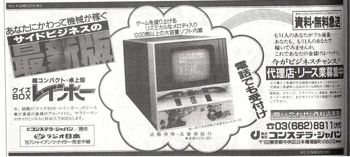 クイズボックス レトロ　動作未確認 クイズBOXレインボー」なる製品のオーナーを募る広告。喫茶店などに