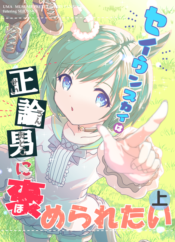 12/30金曜日西ふ-07b「オズワルドのろうごく」様にて発行のセイウンスカイ中心小説『セイウンスカイは正論男に褒められたい』上下巻もよろしくおねがいします!私は表紙と挿絵と色々描かせていただきました🌼
こちらも通販あります!
上巻⇒https://t.co/epmLcnCZac
下巻⇒https://t.co/4XhaJobH4S 