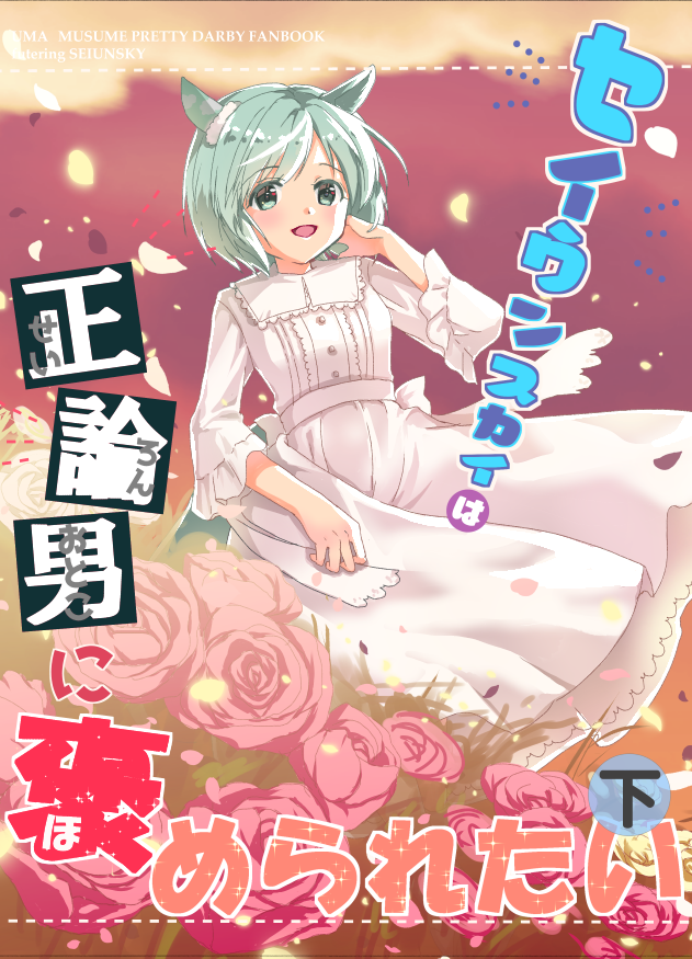 12/30金曜日西ふ-07b「オズワルドのろうごく」様にて発行のセイウンスカイ中心小説『セイウンスカイは正論男に褒められたい』上下巻もよろしくおねがいします!私は表紙と挿絵と色々描かせていただきました🌼
こちらも通販あります!
上巻⇒https://t.co/epmLcnCZac
下巻⇒https://t.co/4XhaJobH4S 