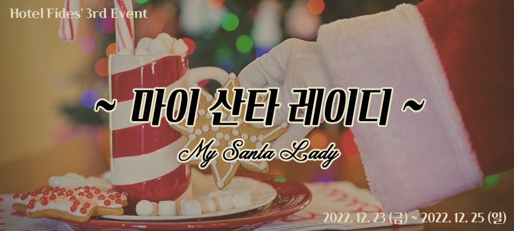 hotel_fides's tweet photo. 🤵‍♀️🗝️<세번째 이벤트: 마이 산타 레이디>가 시작되었습니다. 홈페이지 새로고침 후 메인 배너를 확인해주세요.

이벤트 기간: 2022년 12월 23일 (금) 20:20 ~ 12월 25일 (일) 23:59 https://t.co/4VBqhlbxkE