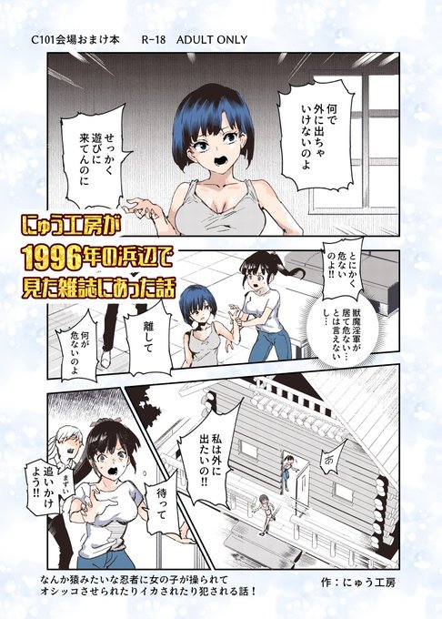 C101おまけ本ができました!『にゅう工房が1996年の浜辺で見た雑誌にあった話』 です!女の子が操られてオシッコさせられたりイカされたり、首絞めックスで絶命寸前まで行く話です!!探してるエロ本、見つからないので自分で描きました(力業)会場で新刊のおまけに付けます。お品書きはこれから 