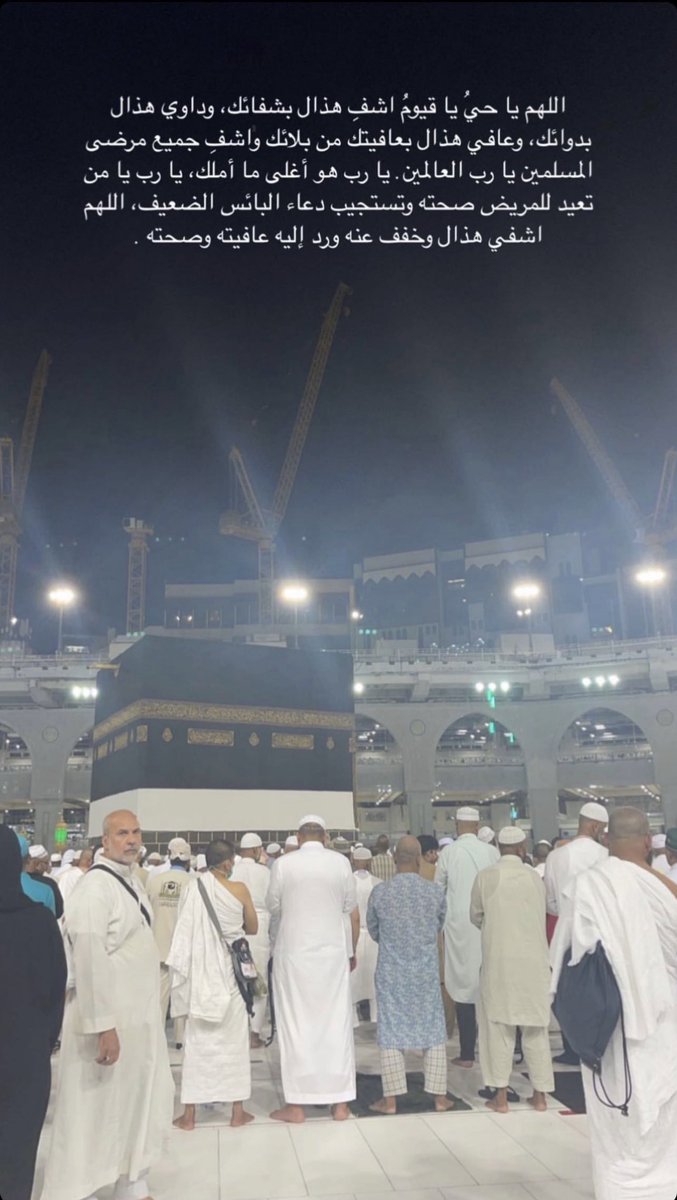 _q9dd's tweet photo. اللهمّ اشفه شفاءً ليس بعده سقماً أبداً، اللهمّ خذ بيده، اللهمّ احرسه بعينيك التّي لا تنام، واكفه بركنك الّذي لا يرام، واحفظه بعزّك الّذي لا يُضام، واكلأه في الّليل وفي النّهار، وارحمه بقدرتك عليه، أنت ثقته ورجاؤه، يا كاشف الهم، يا مُفرج الكرب، يا مُجيب دعوة المُضطرين https://t.co/TIVARyRO6c