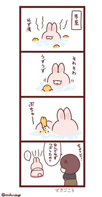 昨日のおにくうさぎ 