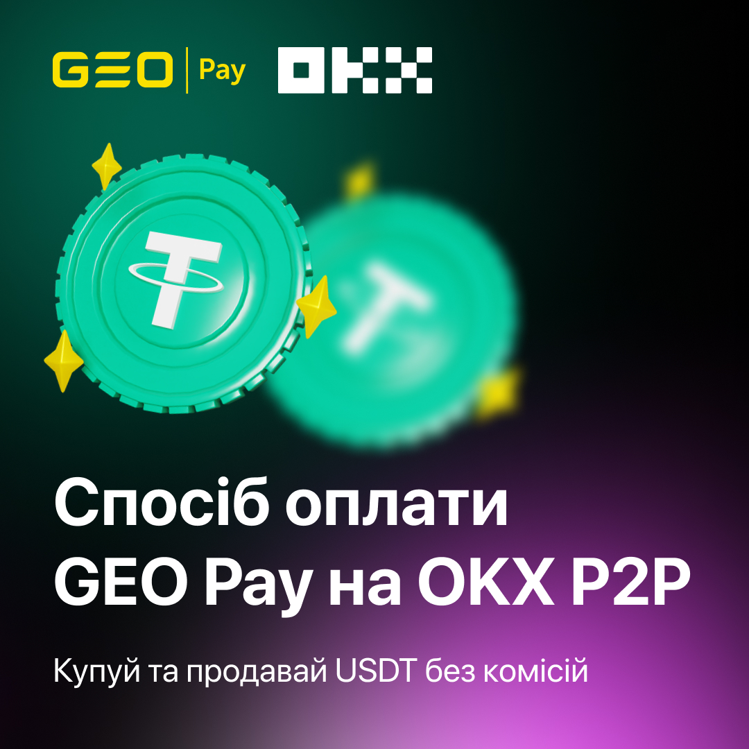 ⚡️ Спосіб оплати GEO Pay вже на OKX P2P – купуй та продавай USDT без комісій

Обирай спосіб оплати GEO Pay при покупці та продажу USDT на OKX P2P та отримуй всі переваги сервісу 😉

✔️ 0% комісії на P2P
✔️ 11 бірж-партнерів
✔️ Знижені комісії при арбітражу