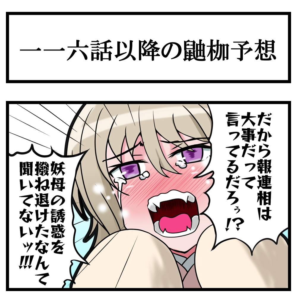 おそらく、妖側の貧乏くじ枠 