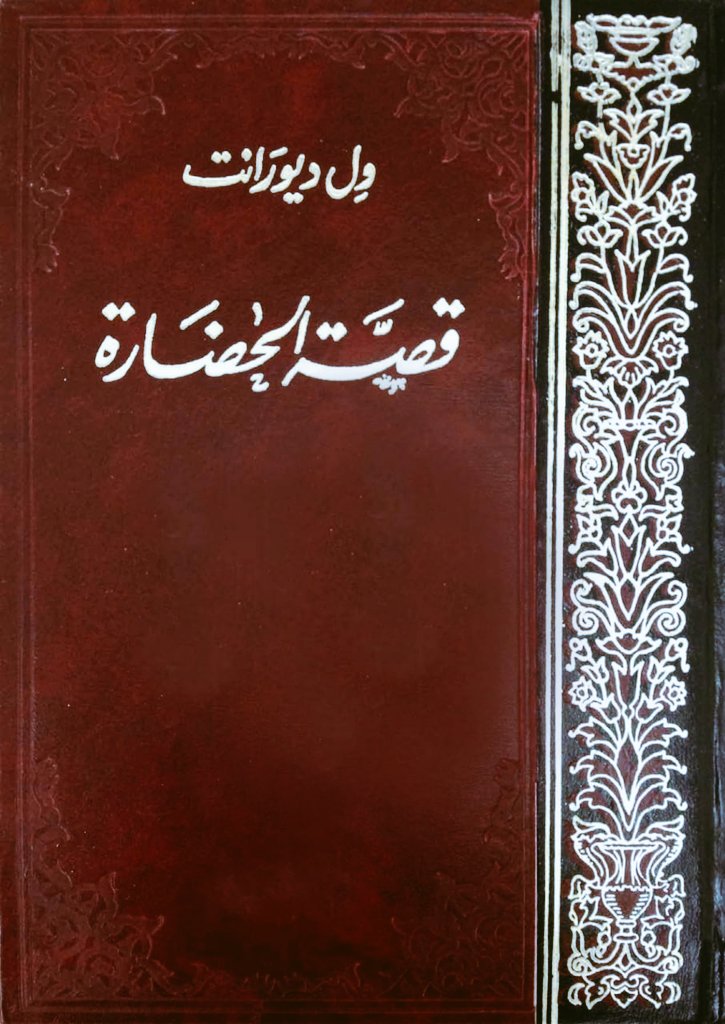 reader_m1's tweet photo. «وإذا ما حكمنا على العظمة بما كان للعظيم من أثر في الناس، قلنا: إن محمدًا ﷺ كان من أعظم عظماء التاريخ، فقد أخذ على نفسه أن يرفع المستوى الروحي والأخلاقي لشعب ألقتْ به في دياجير الهمجية حرارةُ الجو وجدبُ الصحراء».

[ول ديورانت - قصة الحضارة (13/ 47)]
#يوم_الجمعة https://t.co/nkSdz04KPN