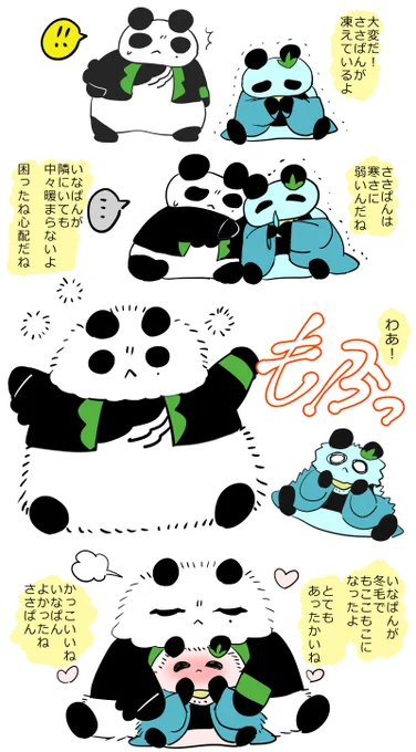 稲笹🐼「さむがりささぱんとあったかいなぱん」 