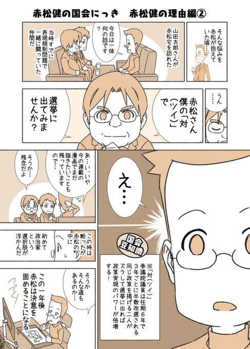 #赤松健の国会にっき (月・水・金曜に更新中)
(60)赤松健の理由 編 その2
前回の続きです。連続して読んで下さい。
「対(ツイ)」の他に「裏」とか言いますね。 