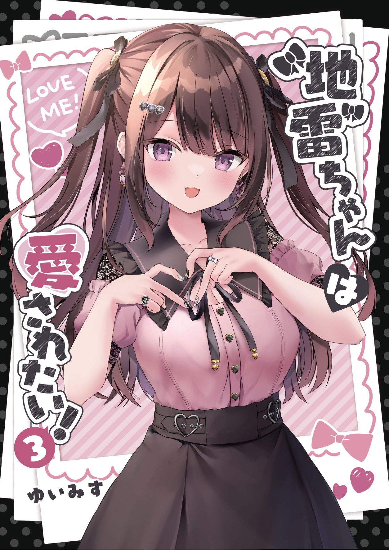 ゆいみす展　地雷ちゃん　B2タペストリー グッズ-タペストリー】ゆいみす描き下ろし 朝まで一緒だよ地雷