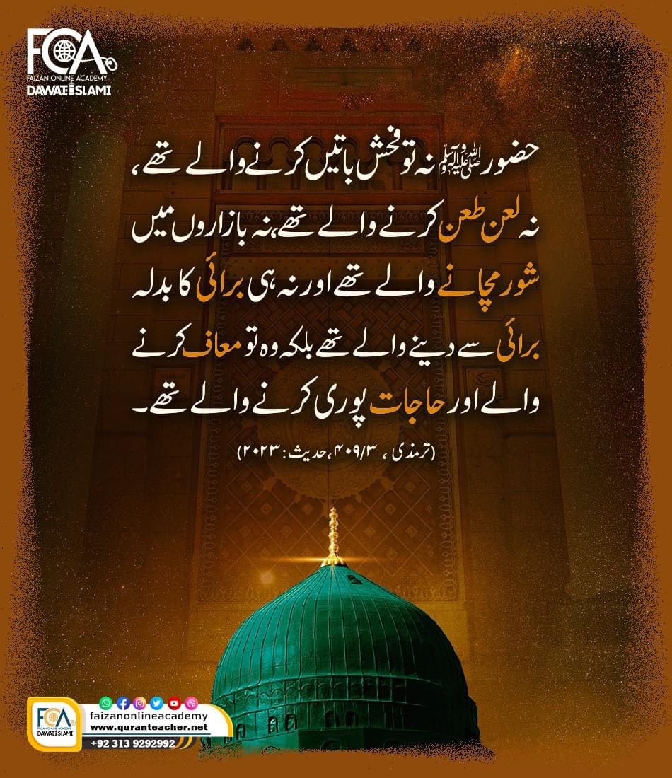 SDMC26's tweet image. آج کی حدیث
“نبی کریم صلی اللہ علیہ وآلہ وسلم کی مبارک عادات کریمہ”
شئیر کریں
#Dawateislami #HadithOfTheDay