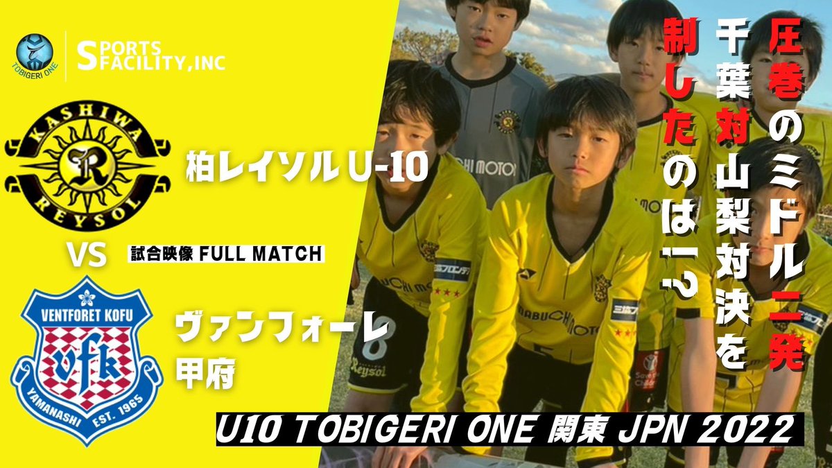 tobigeri_jp's tweet photo. 新着動画更新しました🏅
https://t.co/mCr1FMDzJH

圧巻のミドルを見逃すな⚡️

#tobigeri #tobigerione
#トビゲリ #トビゲリワン #柏レイソル
#ヴァンフォーレ甲府
#スポーツファシリティ株式会社
@kswacademy @vfk_academy https://t.co/WAaDtzDpWc