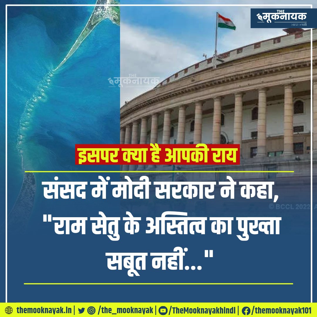 KotwalMeena's tweet photo. इसपर क्या है आपकी राय? 👇

संसद में मोदी सरकार ने कहा, "राम सेतु के अस्तित्व का पुख्ता सबूत नहीं..." 

https://t.co/kR80zUyS08 https://t.co/kbi3bTJ59d