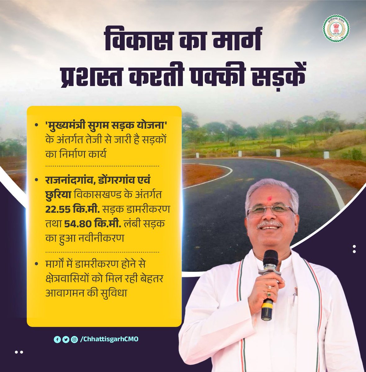 मुख्यमंत्री श्री @bhupeshbaghel के निर्देश पर प्रदेश की जनता के सुगम आवागमन हेतु प्राथमिकता से हो रहे सड़क निर्माण, चौड़ीकरण, नवीनीकरण एवं मरम्मत के कार्य। 

#cgdevelopment #GoodGovernance #road 
#Chhattisgarh #CGModel
